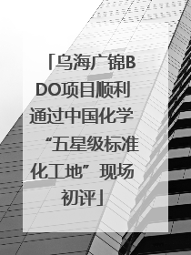 乌海广锦BDO项目顺利通过中国化学“五星级标准化工地”现场初评