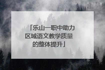 乐山一职中助力区域语文教学质量的整体提升