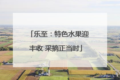 乐至：特色水果迎丰收 采摘正当时