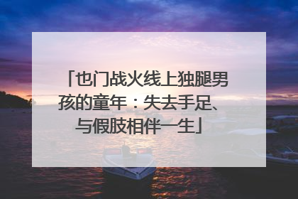 也门战火线上独腿男孩的童年：失去手足、与假肢相伴一生
