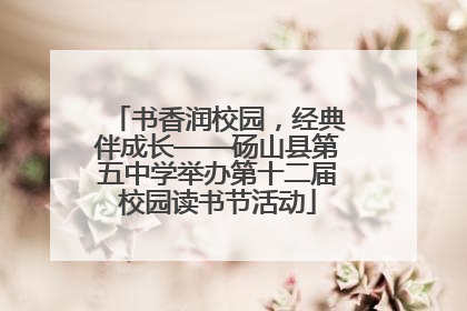 书香润校园，经典伴成长——砀山县第五中学举办第十二届校园读书节活动