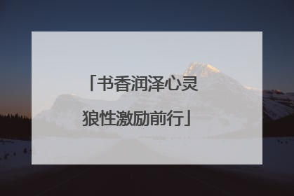书香润泽心灵 狼性激励前行
