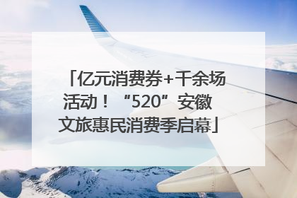 亿元消费券+千余场活动！“520”安徽文旅惠民消费季启幕