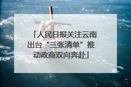 人民日报关注云南出台“三张清单”推动政商双向奔赴