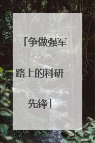 争做强军路上的科研先锋