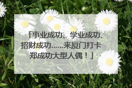 事业成功、学业成功、招财成功……来厦门打卡郑成功大型人偶！