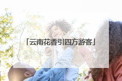 云南花香引四方游客