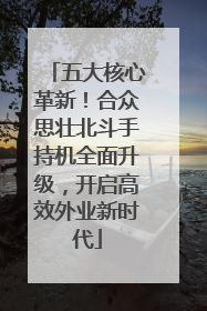 五大核心革新！合众思壮北斗手持机全面升级，开启高效外业新时代