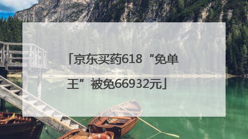 京东买药618“免单王”被免66932元