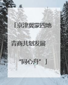 京津冀蒙四地青商共划发展 “同心舟”