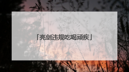 亮剑违规吃喝顽疾