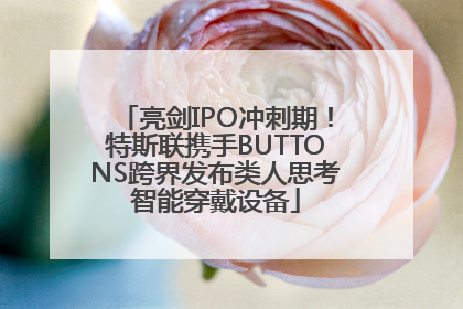 亮剑IPO冲刺期！特斯联携手BUTTONS跨界发布类人思考智能穿戴设备