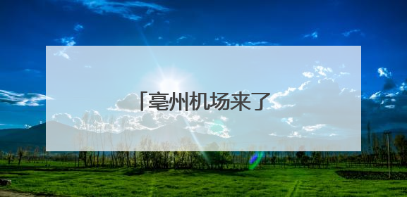 亳州机场来了首批“旅客”