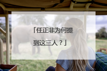 任正非为何提到这三人？
