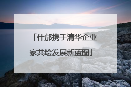 什邡携手清华企业家共绘发展新蓝图