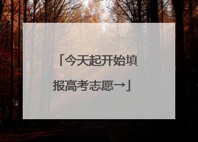 今天起开始填报高考志愿→