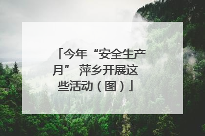 今年“安全生产月” 萍乡开展这些活动（图）
