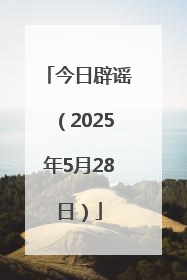 今日辟谣（2025年5月28日）
