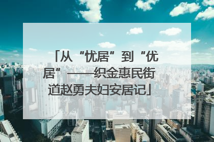 从“忧居”到“优居”——织金惠民街道赵勇夫妇安居记