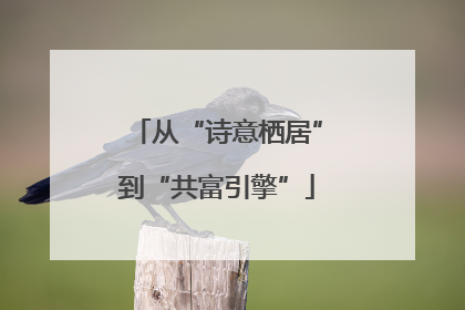 从“诗意栖居”到“共富引擎”