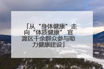 从“身体健康”走向“体质健康” 官渡区千余群众参与助力健康建设
