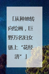 从种地转向绘画，巨野万名妇女链上“花经济”