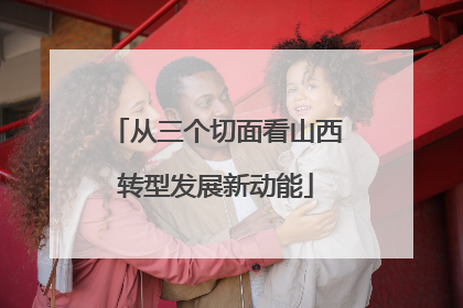 从三个切面看山西转型发展新动能