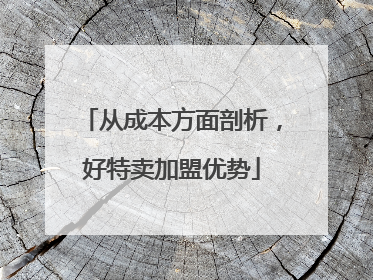 从成本方面剖析，好特卖加盟优势