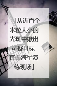从近百个米粒大小的光斑中揪出可疑目标 直击海军演练现场