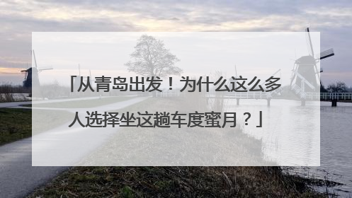 从青岛出发！为什么这么多人选择坐这趟车度蜜月？
