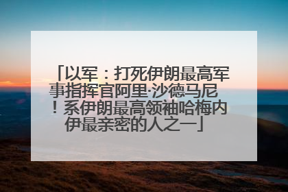 以军：打死伊朗最高军事指挥官阿里·沙德马尼！系伊朗最高领袖哈梅内伊最亲密的人之一