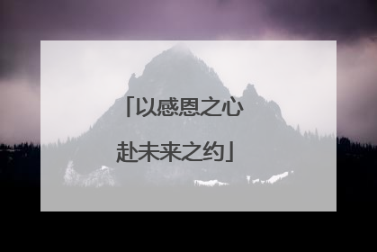 以感恩之心 赴未来之约
