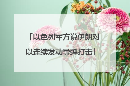 以色列军方说伊朗对以连续发动导弹打击