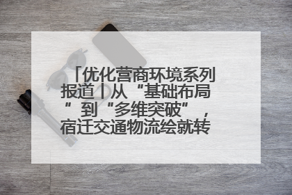 优化营商环境系列报道丨从“基础布局”到“多维突破”，宿迁交通物流绘就转型增效新画卷