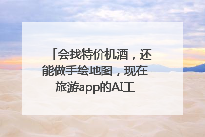 会找特价机酒，还能做手绘地图，现在旅游app的AI工具这么厉害了吗？