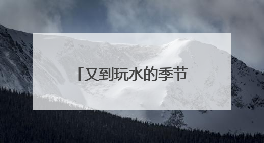 又到玩水的季节了！高温催热“玩水经济” 清凉消费活力满满