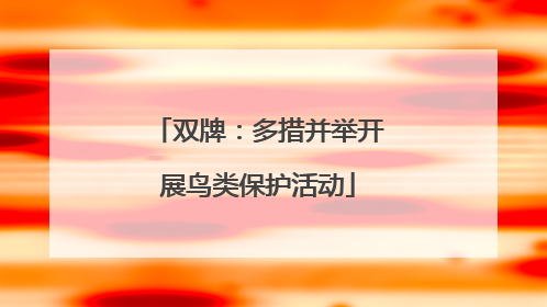双牌：多措并举开展鸟类保护活动