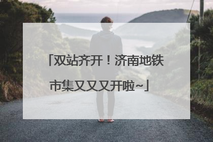 双站齐开！济南地铁市集又又又开啦~