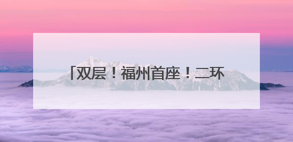 双层！福州首座！二环路象山隧道即将建成！