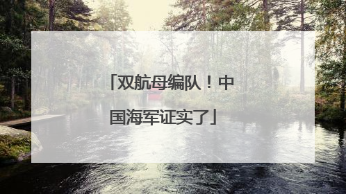 双航母编队！中国海军证实了