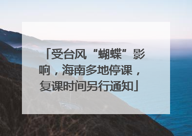 受台风“蝴蝶”影响，海南多地停课，复课时间另行通知
