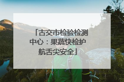 古交市检验检测中心：果蔬快检护航舌尖安全