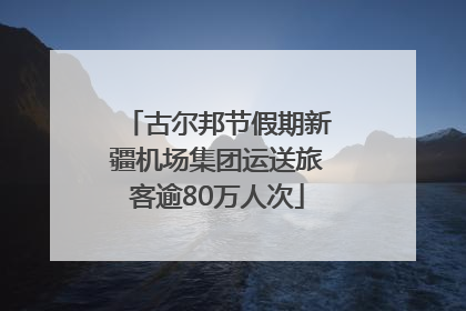 古尔邦节假期新疆机场集团运送旅客逾80万人次