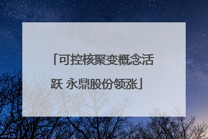 可控核聚变概念活跃 永鼎股份领涨