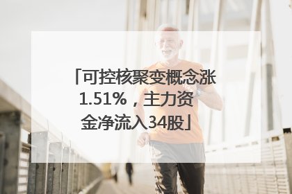 可控核聚变概念涨1.51%，主力资金净流入34股