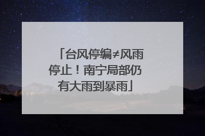 台风停编≠风雨停止！南宁局部仍有大雨到暴雨