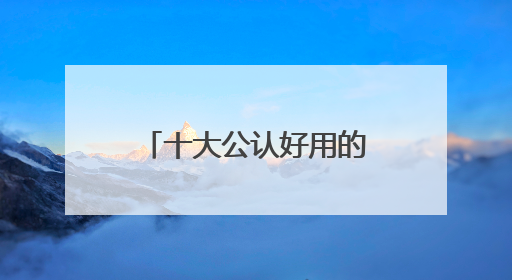 十大公认好用的防晒霜！优质品牌推荐：走过路过不要错过！