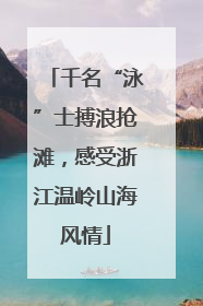 千名“泳”士搏浪抢滩，感受浙江温岭山海风情