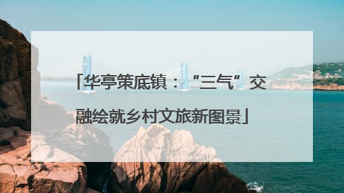 华亭策底镇：“三气”交融绘就乡村文旅新图景