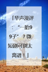 华声漫评：“一胎99子”？微短剧可别太离谱！